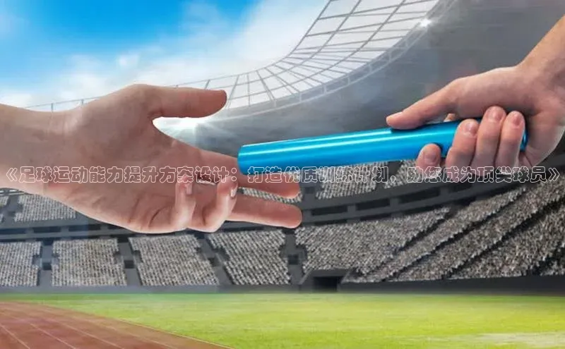 欧陆注册手机版百度网盘企业版《足球运动能力提升方案设计：打造优质训练计划，助您成为顶尖球员》