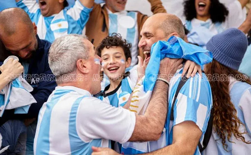 欧陆娱乐平台登录网易《足球运动员的角色划分：从守门员到前锋，如何分解足球运动员的角色》