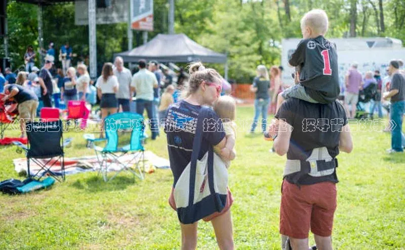 欧陆登录网址百度信誉《揭秘巴萨真正的足球运动员：挖掘内在能量，探寻背后故事》