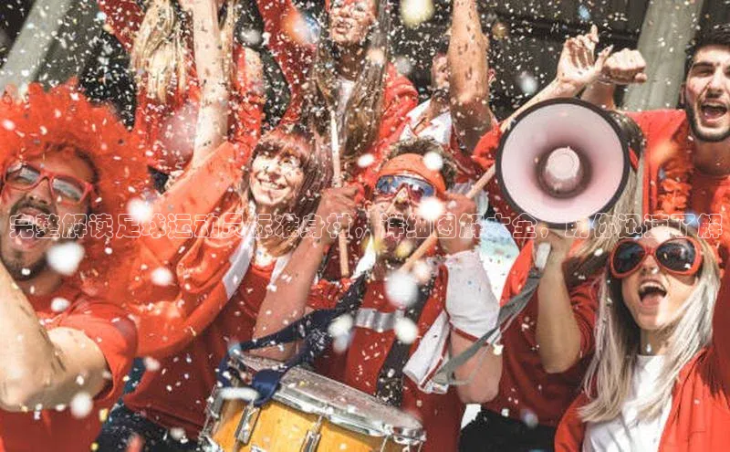 欧陆娱乐平台登录app百度众测完整解读足球运动员标准身材，详细图解大全，助你迅速了解