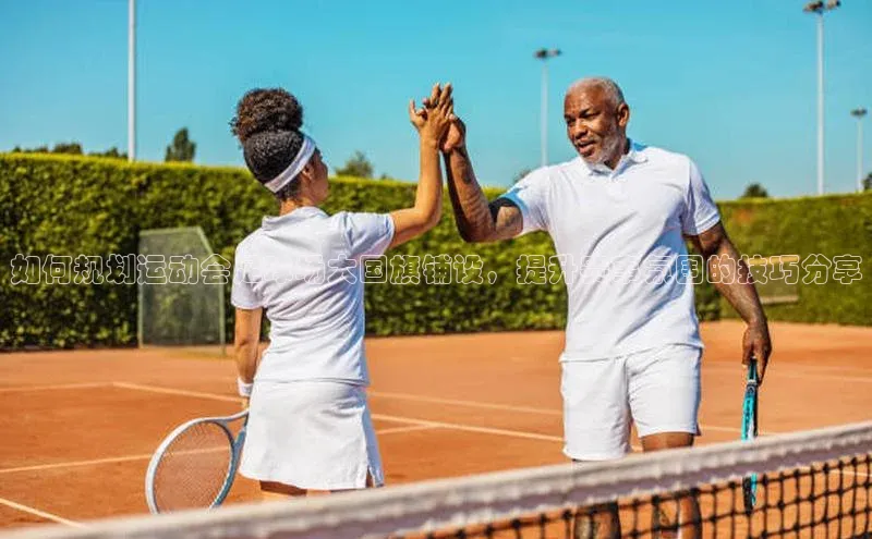 欧陆娱乐平台app下载安装中海达如何规划运动会足球场大国旗铺设，提升赛事氛围的技巧分享