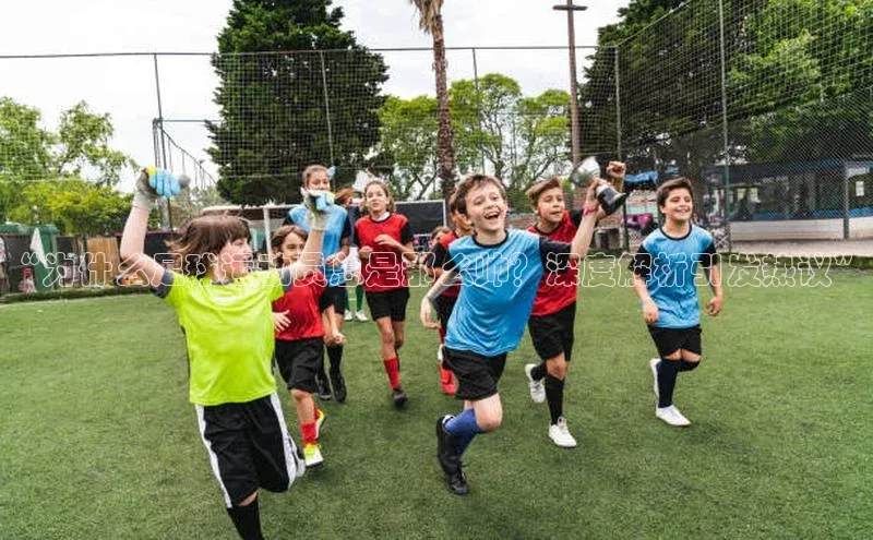 欧陆娱乐注册代理小红书“为什么足球运动员总是那么帅？深度解析引发热议”