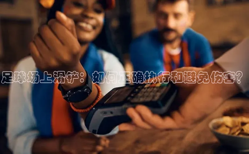 欧陆娱乐平台登录网易足球场上滑铲：如何正确执行和避免伤害？