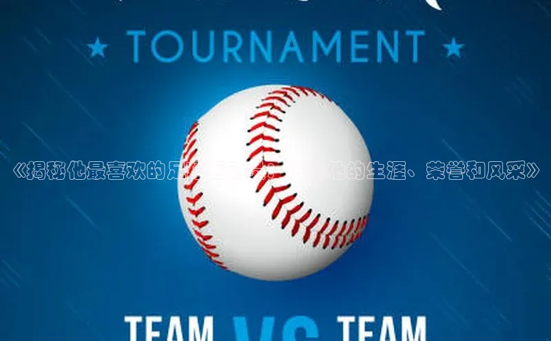 欧陆娱乐App下载链接遥望科技《揭秘他最喜欢的足球运动员：透视他的生涯、荣誉和风采》