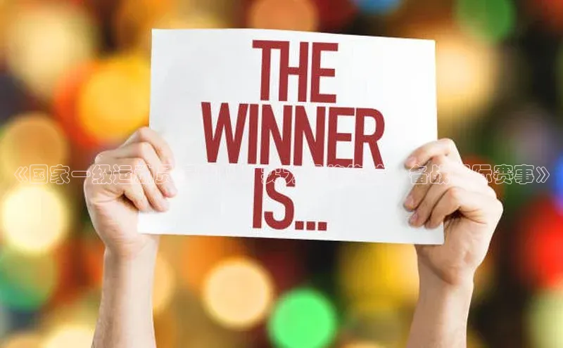 欧陆娱乐平台登录元隆雅图《国家一级运动员足球队：实力悍将集结，备战国际赛事》