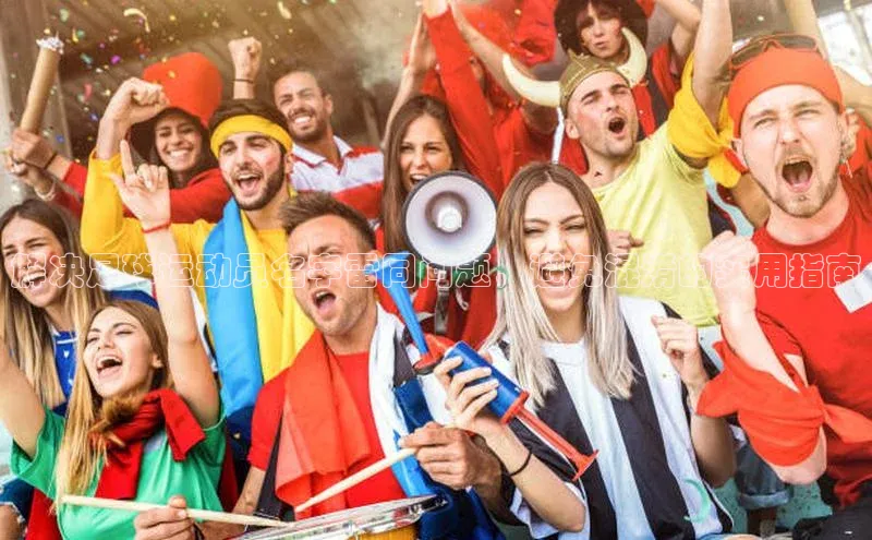 欧陆注册点登录入口官网天下秀解决足球运动员名字雷同问题，避免混淆的实用指南