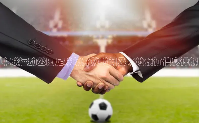 欧陆平台登录地址百度取证中联运动公园足球场开放时间及场地预订信息详解