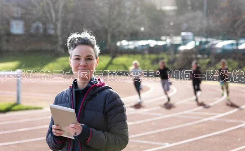 欧陆在线登录百度教育乒乓球的三大国际顶级赛事：如何一睹为快