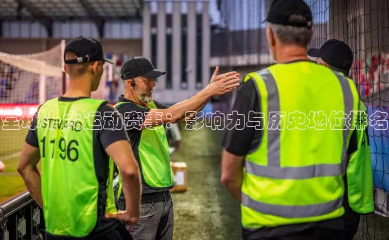 欧陆娱乐app下载宣亚国际全球十大运动赛事：影响力与历史地位排名