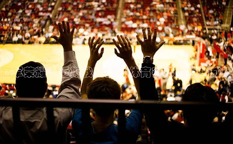 欧陆娱乐怎么注册账号文心一言冠军荣耀：近期我国重大体育赛事亮点与成就