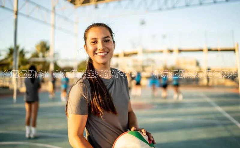 欧陆注册手机版百度网盘企业版全国运动会：未来健康生活的新平台——北京运动赛事报名网站