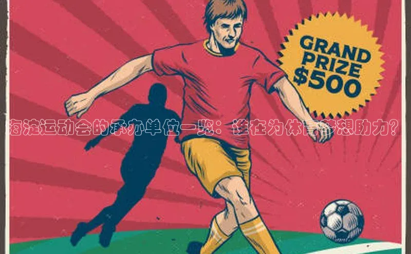 欧陆娱乐平台登录元隆雅图海淀运动会的承办单位一览：谁在为体育梦想助力？