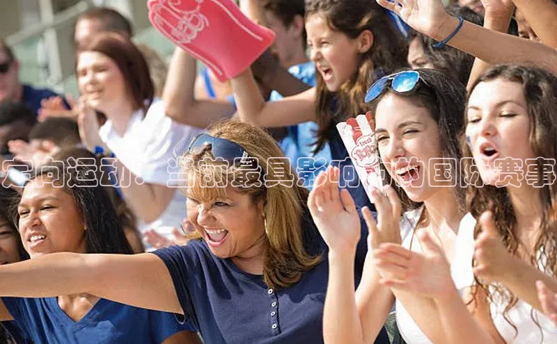 欧陆娱乐App下载链接百家号定向运动：当前最具影响力的国际赛事