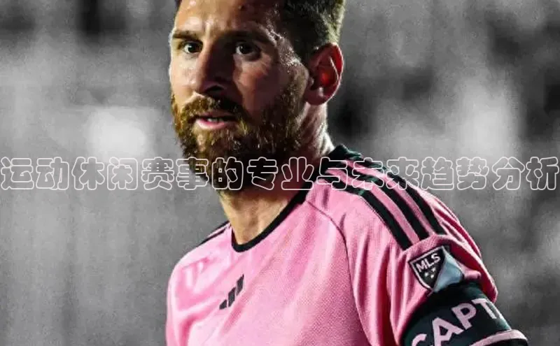 欧陆登录入口美团运动休闲赛事的专业与未来趋势分析