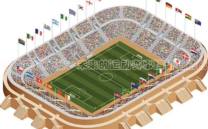 欧陆注册点登录入口官网百度翻译全球竞技风暴：未来的运动赛事趋势与挑战