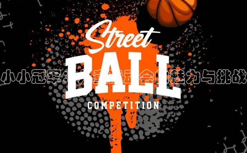 欧陆app登录猫眼小小冠军：儿童运动会的魅力与挑战