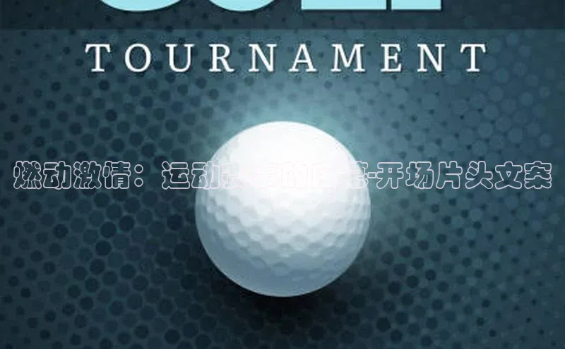 燃动激情：运动赛事的序幕-开场片头文案