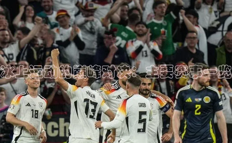 冰上运动的巅峰对决：主要赛事一览