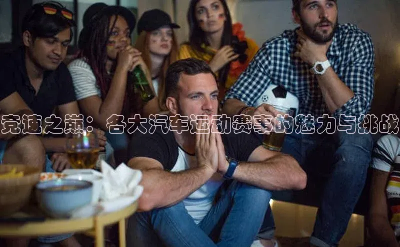 竞速之巅：各大汽车运动赛事的魅力与挑战