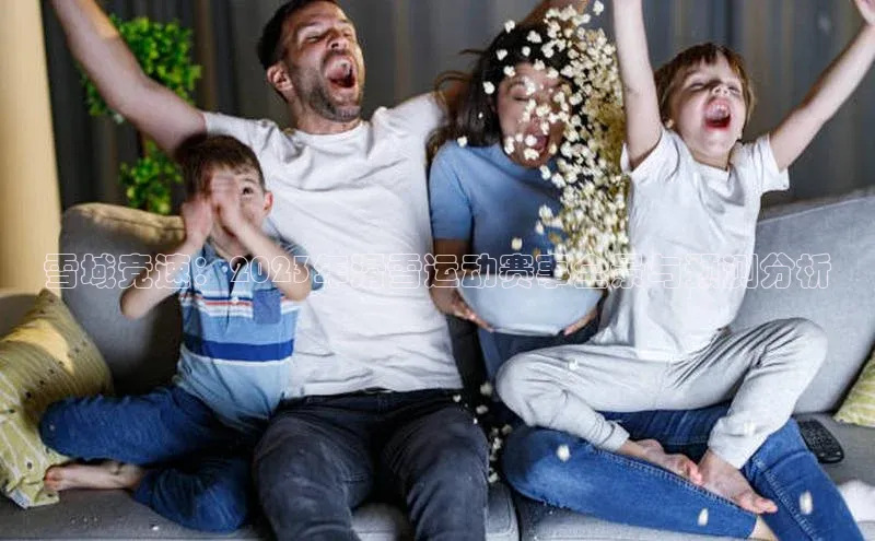 雪域竞速：2023年滑雪运动赛事全景与预测分析