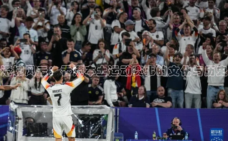 港城风云：香港本土运动赛事的文化与历史