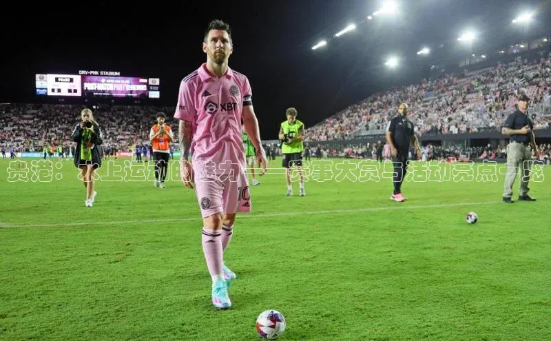 贵港：水上运动的魅力——赛事大赏与活动亮点一览