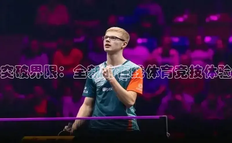 突破界限：全新的在线体育竞技体验