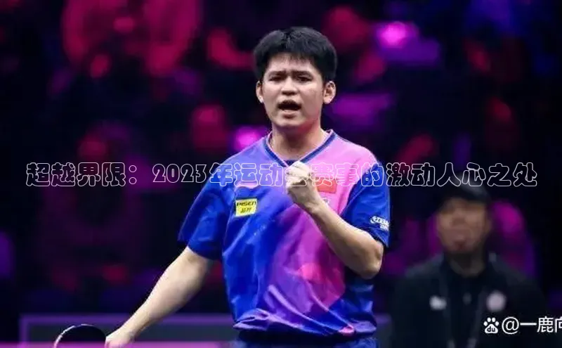 超越界限：2023年运动会赛事的激动人心之处