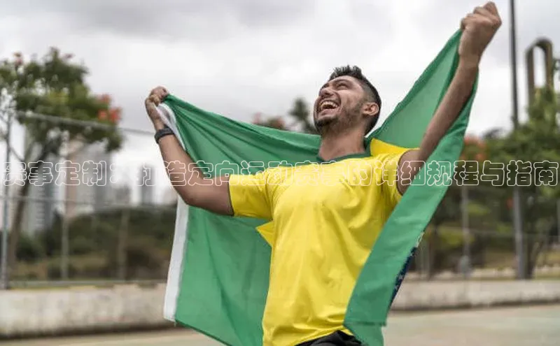 赛事定制：打造定向运动赛事的详细规程与指南