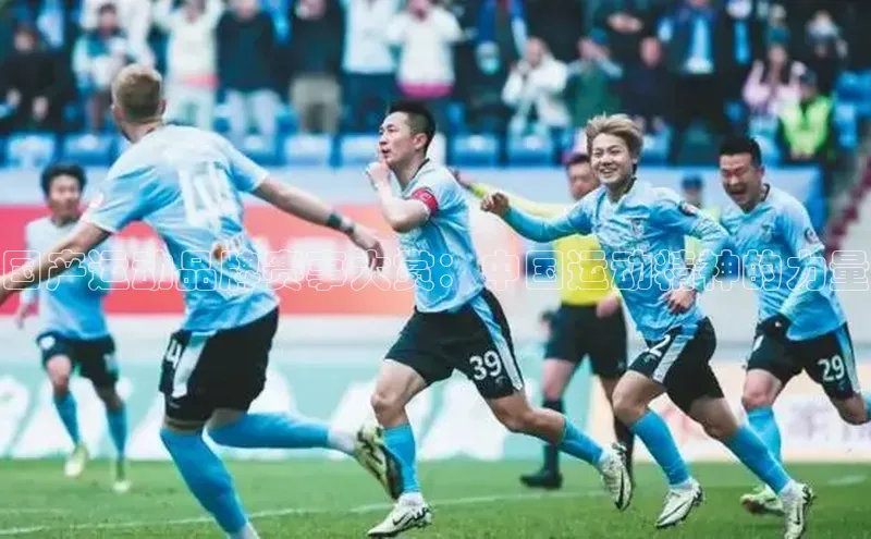 国产运动品牌赛事大赏：中国运动精神的力量