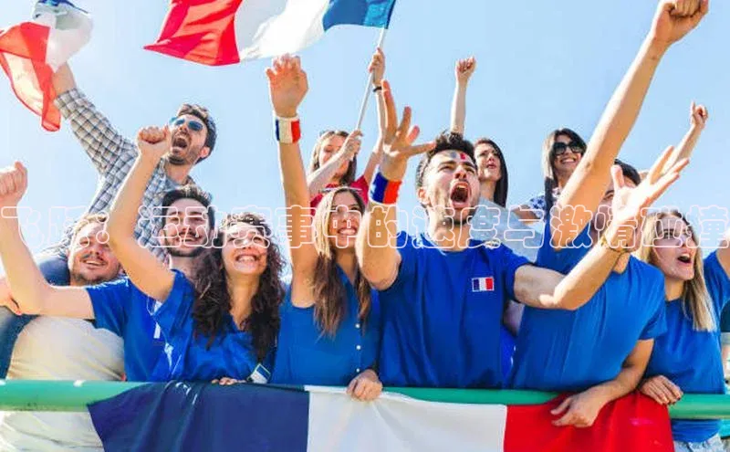 飞跃：运动赛事中的速度与激情碰撞