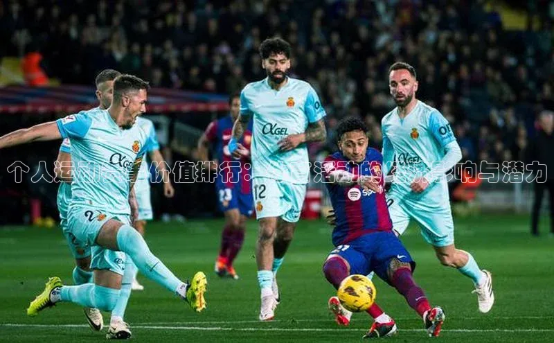 个人运动赛事价值排行：体育活动的经济影响与潜力