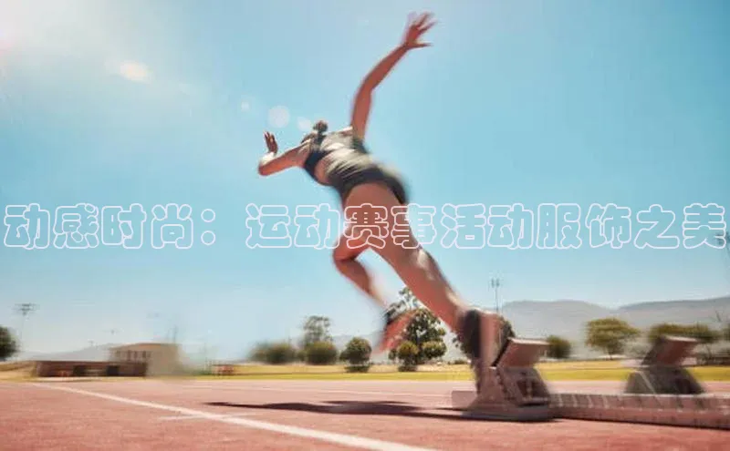 动感时尚：运动赛事活动服饰之美