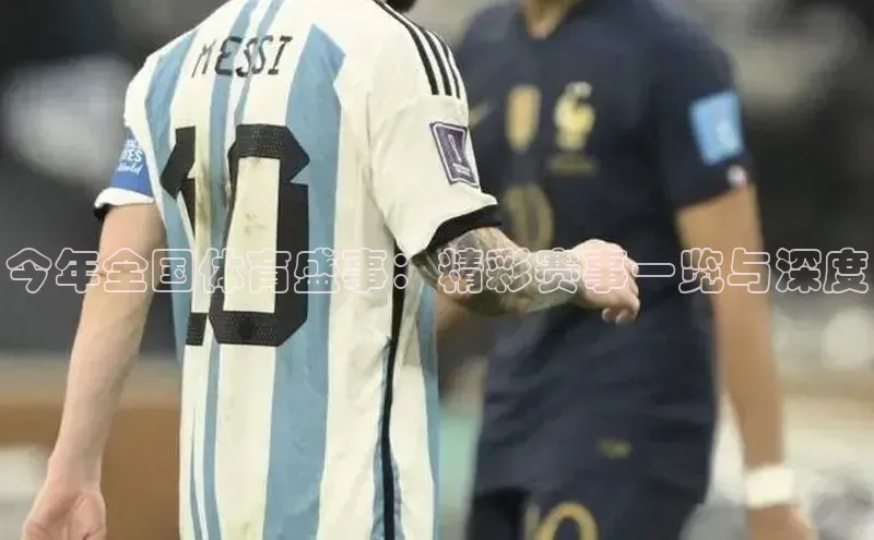 今年全国体育盛事：精彩赛事一览与深度