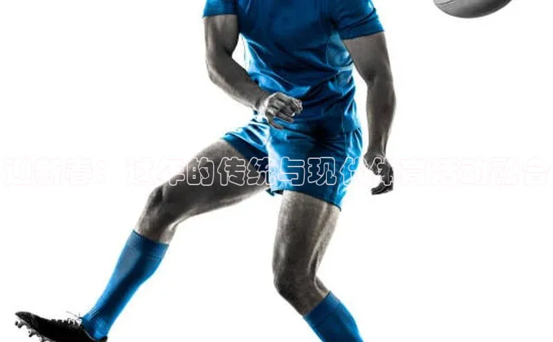 迎新春：过年的传统与现代体育活动融合