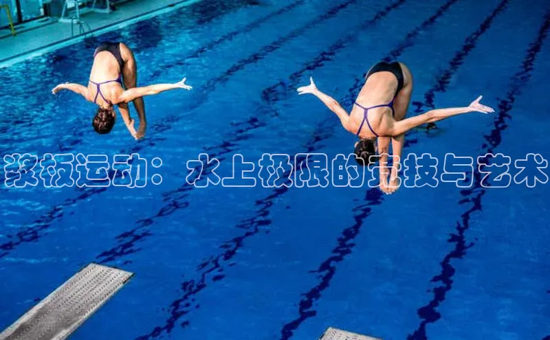 浆板运动：水上极限的竞技与艺术