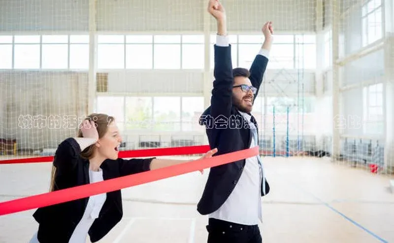 城市的活力：2023年城市运动会的热门项目与特色比赛