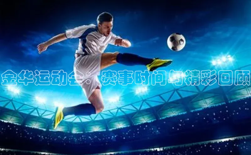 金华运动会：赛事时间与精彩回顾