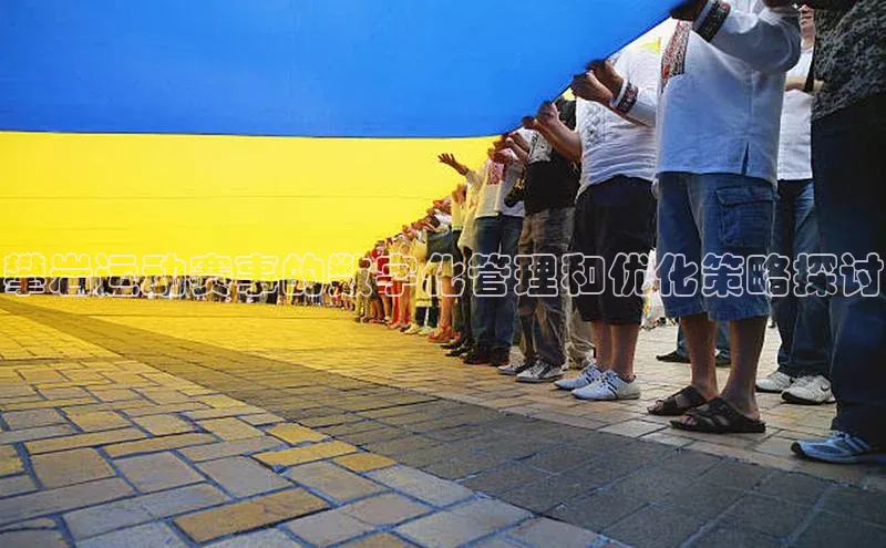 攀岩运动赛事的数字化管理和优化策略探讨