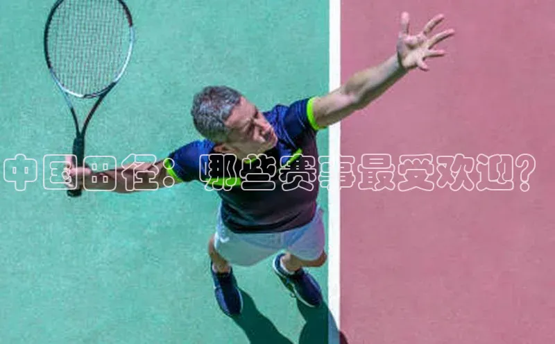 中国田径：哪些赛事最受欢迎？