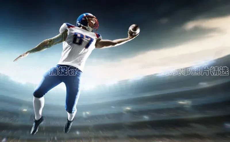 动感生活：捕捉每一个精彩瞬间的运动家赛事照片精选
