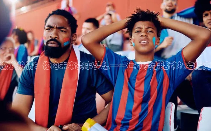 激发热情：你的未来赛事梦想——运动赛事活动报名指南