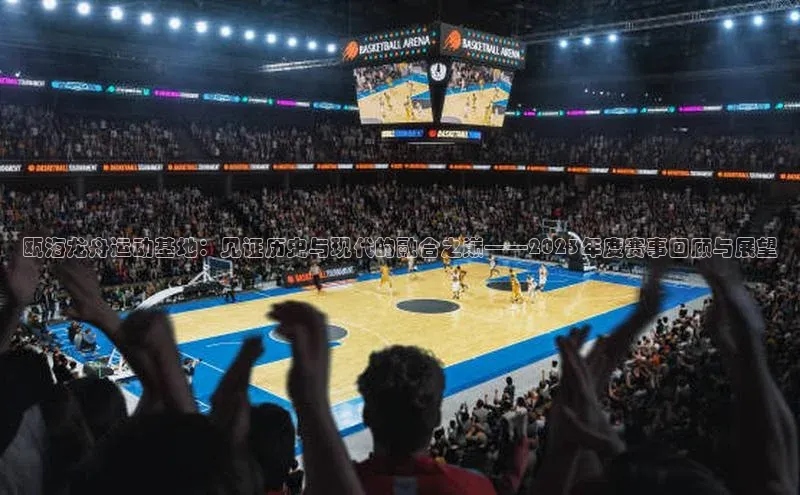 瓯海龙舟运动基地：见证历史与现代的融合之巅——2023年度赛事回顾与展望