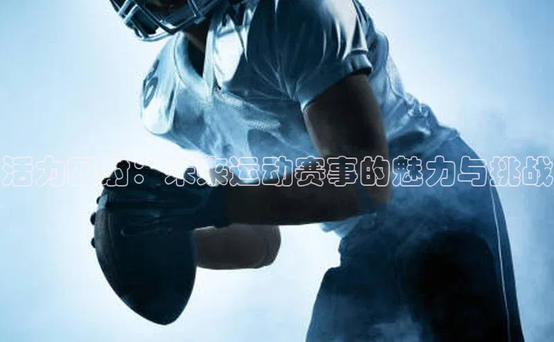 活力四射：未来运动赛事的魅力与挑战