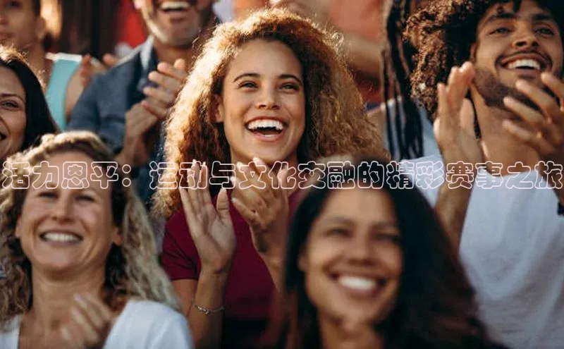 活力恩平：运动与文化交融的精彩赛事之旅