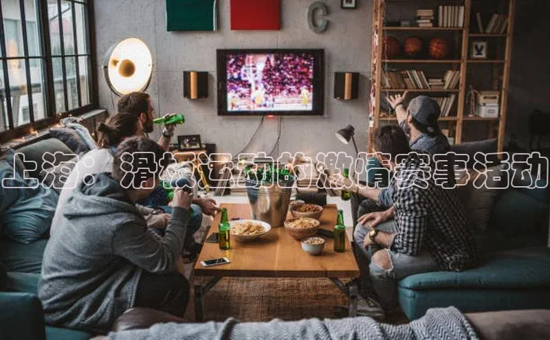 上海：滑板运动的激情赛事活动