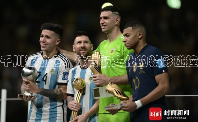 千川运动会：体育与文化的精彩碰撞