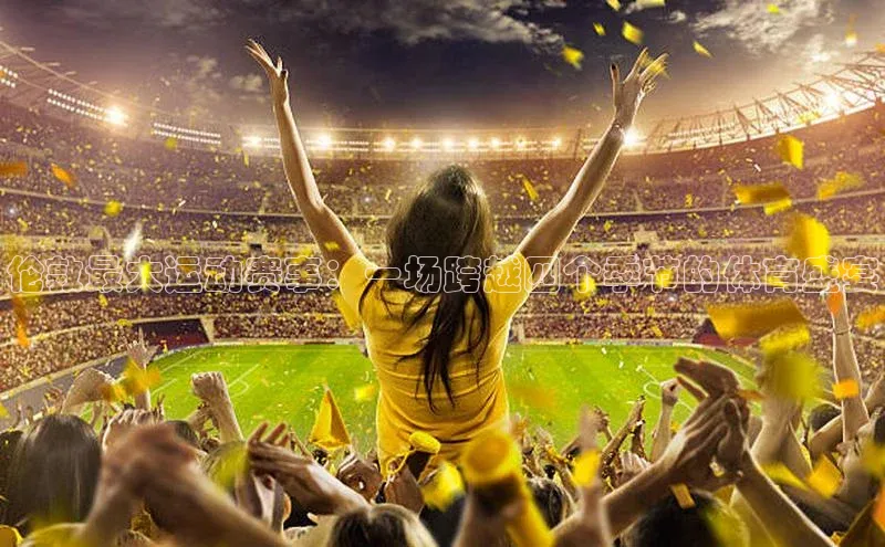 伦敦最大运动赛事：一场跨越四个季节的体育盛宴