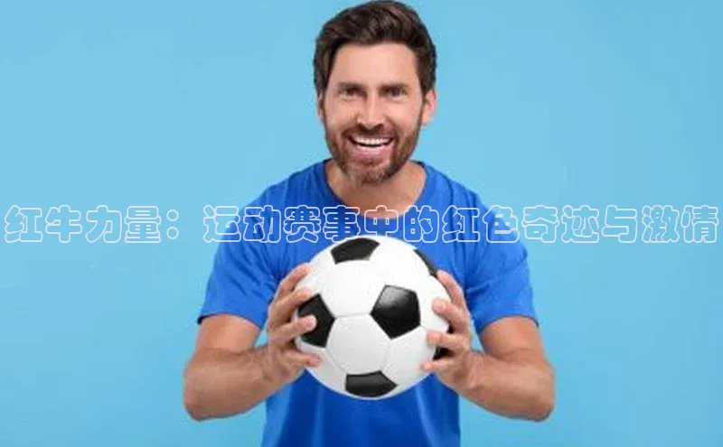 红牛力量：运动赛事中的红色奇迹与激情