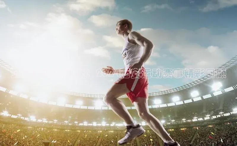 见证激情与健康：2024西安运动赛事精彩回顾